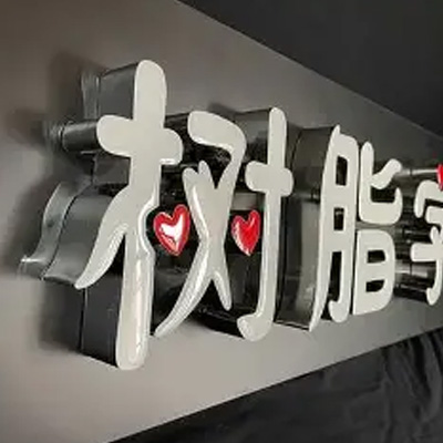 多彩视觉冲击，成都彩色树脂发光字款式定制满足多元需求